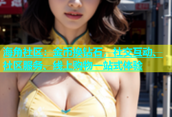 海角社区：金币换钻石，社交互动、社区服务、线上购物一站式体验