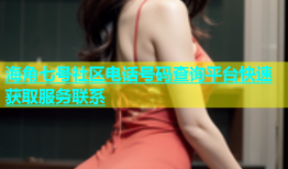 海角七号社区电话号码查询平台快速获取服务联系