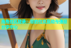 海角社区登录：您的社交互动与信息分享中心