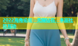 2022海角论坛：无限钻石，丰富社区互动