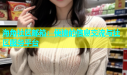 海角社区邮箱：便捷的信息交流与社区服务平台