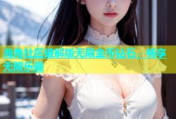 海角社区破解版无限金币钻石，畅享无限乐趣