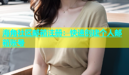 海角社区邮箱注册：快速创建个人邮箱账号