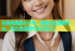 北海海角路220号：便捷社区服务平台，助力生活便利与交流(1)