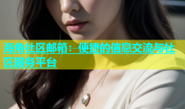 海角社区邮箱：便捷的信息交流与社区服务平台
