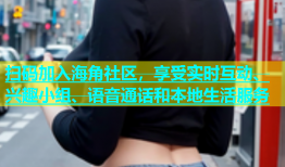 扫码加入海角社区，享受实时互动、兴趣小组、语音通话和本地生活服务