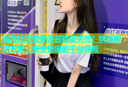 海角社区登录签名验证失败？快速解决方案，安全稳定的平台保障