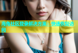 海角社区登录解决方案：快速恢复访问