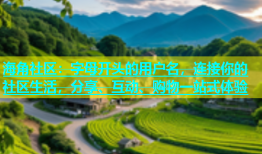 海角社区：字母开头的用户名，连接你的社区生活，分享、互动、购物一站式体验