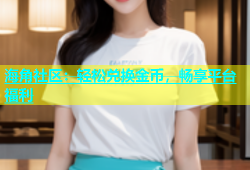 海角社区：轻松兑换金币，畅享平台福利