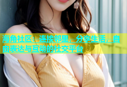 海角社区：连接邻里，分享生活，自由表达与互动的社交平台