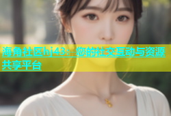 海角社区hj43：您的社交互动与资源共享平台