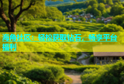 海角社区：轻松获取钻石，畅享平台福利