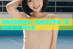海角社区封神之：在线社交平台，自由交流与创作分享
