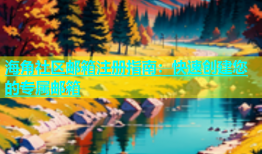 海角社区邮箱注册指南：快速创建您的专属邮箱