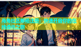 海角社区邮箱注册：快速开启你的在线通讯之旅