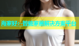 海家好：智能家居解决方案平台