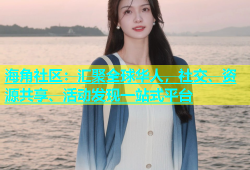 海角社区：汇聚全球华人，社交、资源共享、活动发现一站式平台