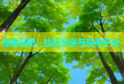 海角贴吧：社区分享与互动平台