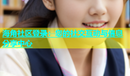 海角社区登录：您的社交互动与信息分享中心