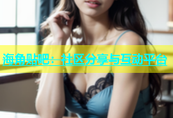 海角贴吧：社区分享与互动平台
