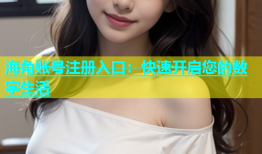 海角账号注册入口：快速开启您的数字生活