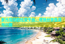 多元互动的社交平台，尽情分享生活与兴趣
