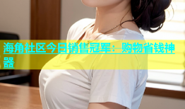 海角社区今日销售冠军：购物省钱神器