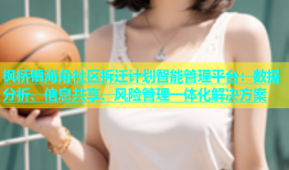 枫桥镇海角社区拆迁计划智能管理平台：数据分析、信息共享、风险管理一体化解决方案
