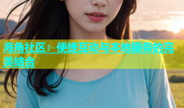 海角社区：便捷互动与本地服务的完美结合
