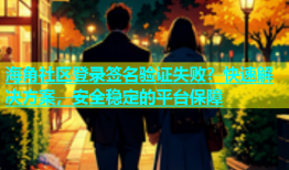 海角社区登录签名验证失败？快速解决方案，安全稳定的平台保障