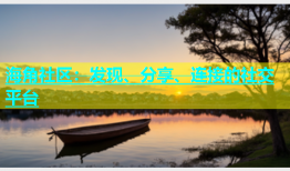 海角社区：发现、分享、连接的社交平台