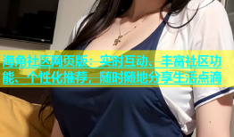 海角社区网页版：实时互动、丰富社区功能、个性化推荐，随时随地分享生活点滴