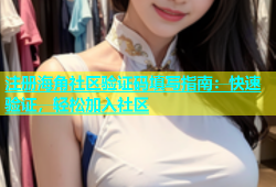 注册海角社区验证码填写指南：快速验证，轻松加入社区