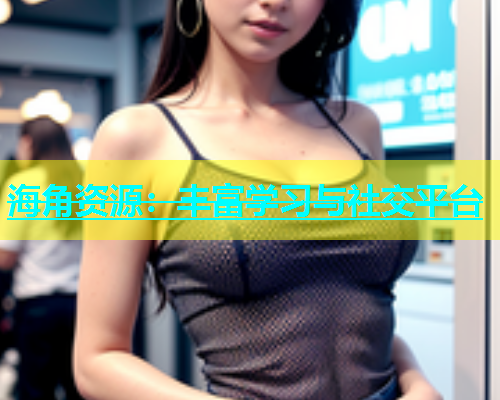 海角资源：丰富学习与社交平台